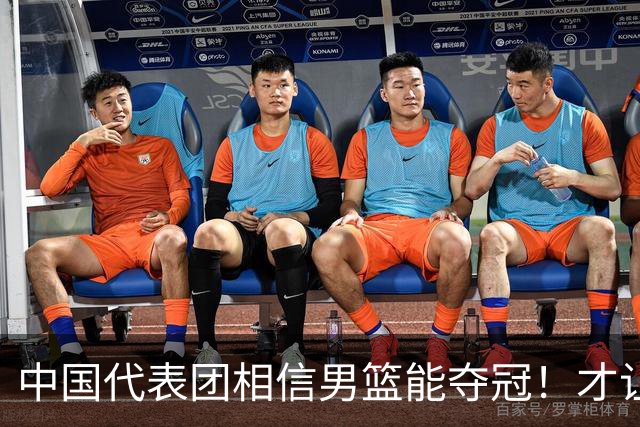 中国代表团相信男篮能夺冠！才让胡明轩当旗手 名记：郭士强不会辞职