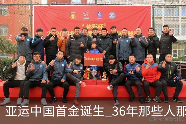 亚运中国首金诞生 36年那些人那些事