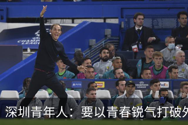 深圳青年人：要以青春锐气打破外界对升班马的刻板印象