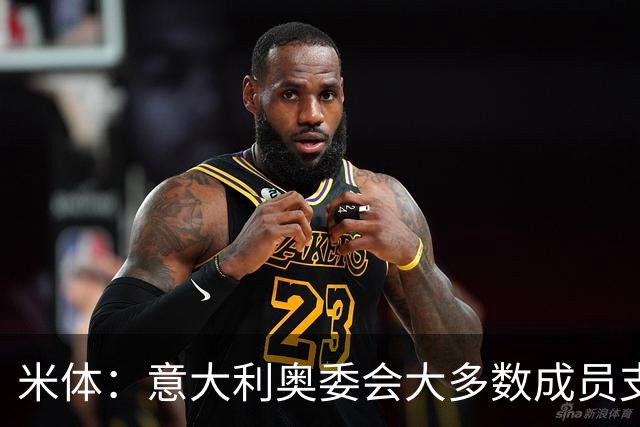 米体：意大利奥委会大多数成员支持马拉戈，但意足协仍可能被接管
