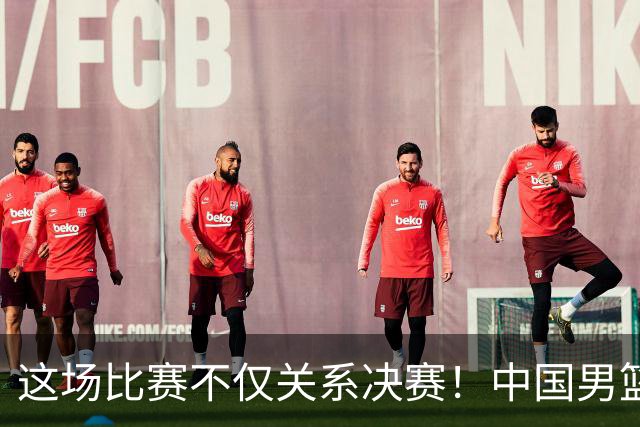 这场比赛不仅关系决赛！中国男篮重遇日本，12年旧怨与今夏新仇一并了结