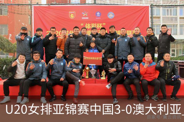 U20女排亚锦赛中国3-0澳大利亚 荣膺小组第1进8强